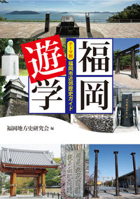 福岡遊学 テーマ別福岡市近郊歴史ガイド