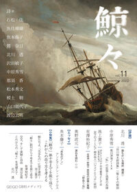 鯨々　GEIGEI　11号