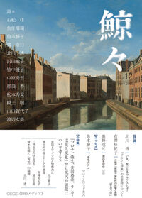鯨々　GEIGEI　12号