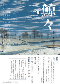鯨々　GEIGEI　14号