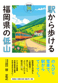 駅から歩ける福岡県の低山