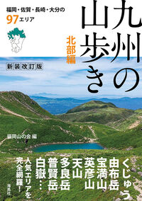 九州の山歩き 北部編