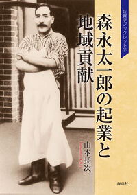 森永太一郎の起業と地域貢献