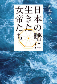 日本の曙に生きた女帝たち