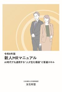 新人MRマニュアル 令和8年版 ——AI時代でも通用する“人が生む価値”と普遍スキル