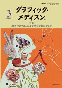 グラフィック・メディスン® issue3