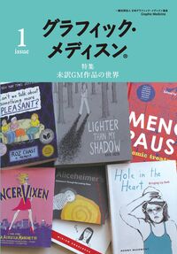 グラフィック・メディスン® issue1