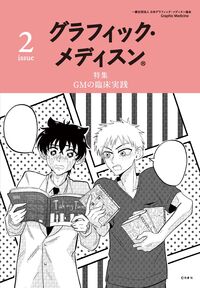 グラフィック・メディスン® issue2