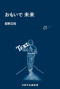 おもいで 未来