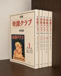 初期「奇譚クラブ」【復刻版】第１回配本 全５巻（第１巻～第５巻）