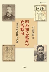 明治期仏教界の政治動向