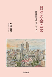 日々の余白に　顕微解剖学者のスケッチブック