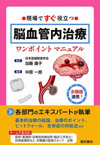 現場ですぐ役立つ 脳血管内治療ワンポイントマニュアル