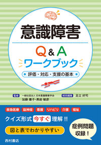 意識障害Q&Aワークブック 
