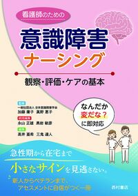 看護師のための意識障害ナーシング 観察・評価・ケアの基本