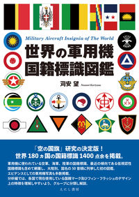 世界の軍用機国籍標識図鑑