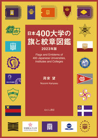 日本400大学の旗と紋章図鑑 2023年版