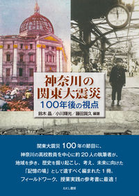 神奈川の関東大震災 100年後の視点