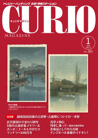 キュリオマガジン2021年1月号