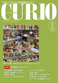キュリオマガジン2022年3月号