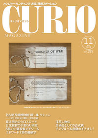 キュリオマガジン2023年11月号