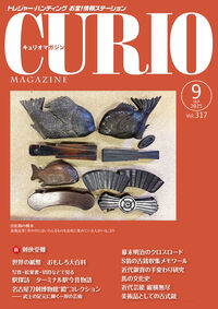キュリオマガジン2025年9月号