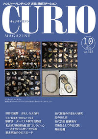 キュリオマガジン2025年10月号