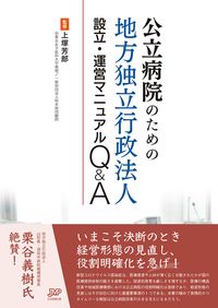 公立病院のための地方独立行政法人設立・運営マニュアルQ＆A