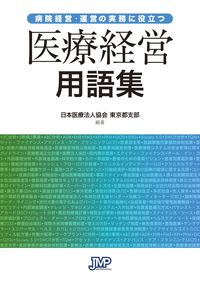 病院経営・運営の実務に役立つ 医療経営用語集