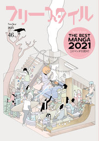 フリースタイル46：特集・THE BEST MANGA 2021 このマンガを読め!