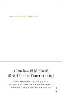 舞城王太郎『Jason Fourthroom』表紙