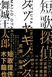 短歌探偵タツヤキノシタ