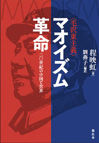 マオイズム（毛沢東主義）革命