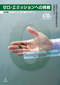 ゼロ・エミッションへの挑戦 