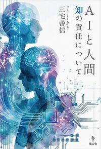 ＡＩと人間 知の責任について