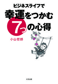 ＃ビジネスライフで幸運をつかむ７つの心得 :9784867480038