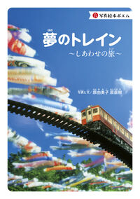 夢のトレイン しあわせの旅
