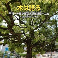 木は語る 平和への願いを伝える被爆樹木たち