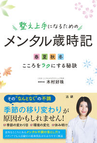 整え上手になるためのメンタル歳時記 春夏秋冬こころをラクにする秘訣