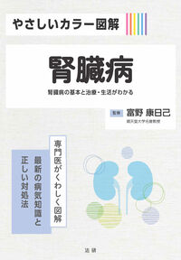 やさしいカラー図解　腎臓病