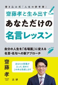 齋藤孝と生み出すあなただけの名言レッスン