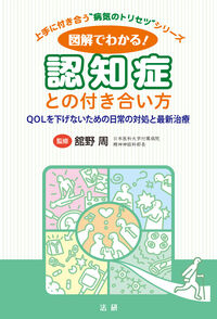 図解でわかる！ 認知症との付き合い方