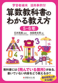 学習者端末活用事例付 算数教科書のわかる教え方 ５・６年