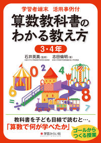 学習者端末活用事例付 算数教科書のわかる教え方 ３・４年