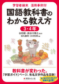 学習者端末 活用事例付 国語教科書のわかる教え方 3・4年