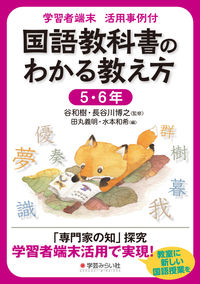 学習者端末 活用事例付 国語教科書のわかる教え方 5・6年