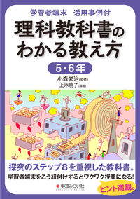 学習者端末 活用事例付 理科教科書のわかる教え方 5・6年