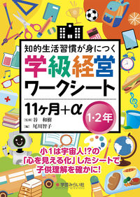学級経営ワークシート １１ヶ月+α １・２年