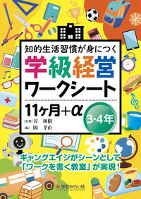 学級経営ワークシート １１ヶ月+α ３・４年