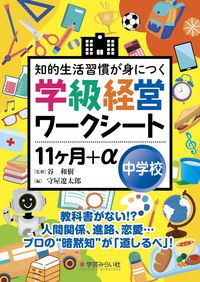 学級経営ワークシート １１ヶ月+α 中学校